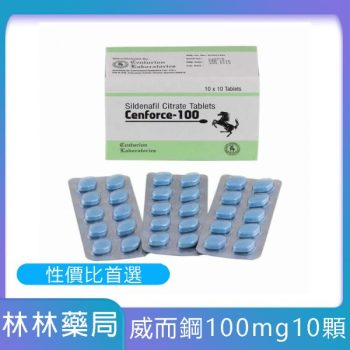 【佑全藥局】威而鋼學名藥Cenforce-100 Sildenafil 100mg/10粒