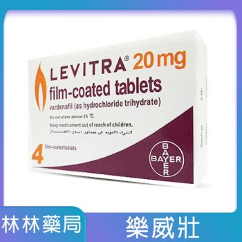 【佑全藥局推薦】樂威壯 LEVITRA 20mg/4粒 拜耳正品 15分鐘就硬
