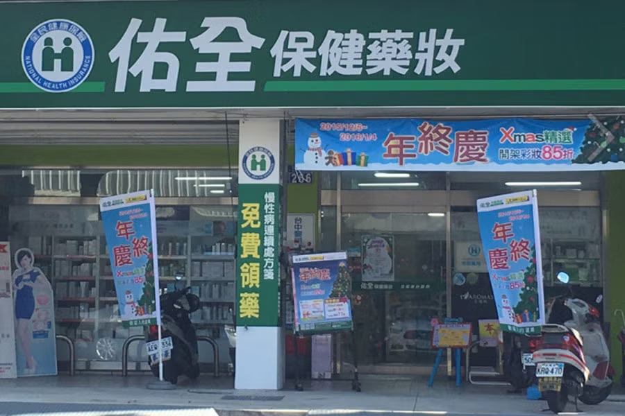 佑全藥局 | 台北店